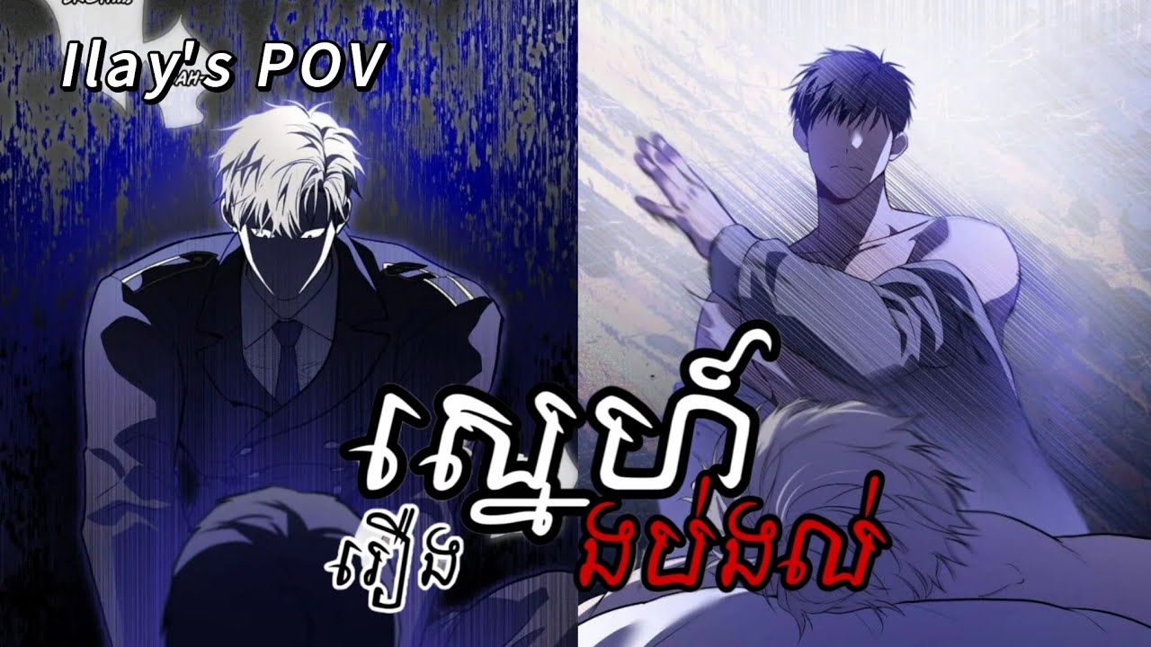 ស្នេហ៍ងប់ងល់ BL ភាគទី 84 (side story)