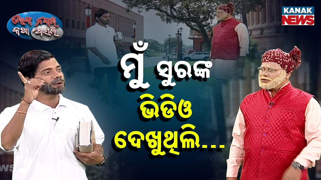 ମୁଁ ସୁରଙ୍କ ଭିଡିଓ ଦେଖୁଥିଲି…| Loka Nakali Katha Asali | Comedy | PM Modi | Rahul Gandhi | New Comedy
