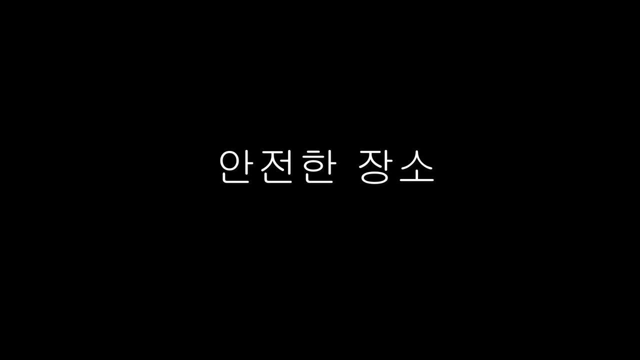 안전한 장소