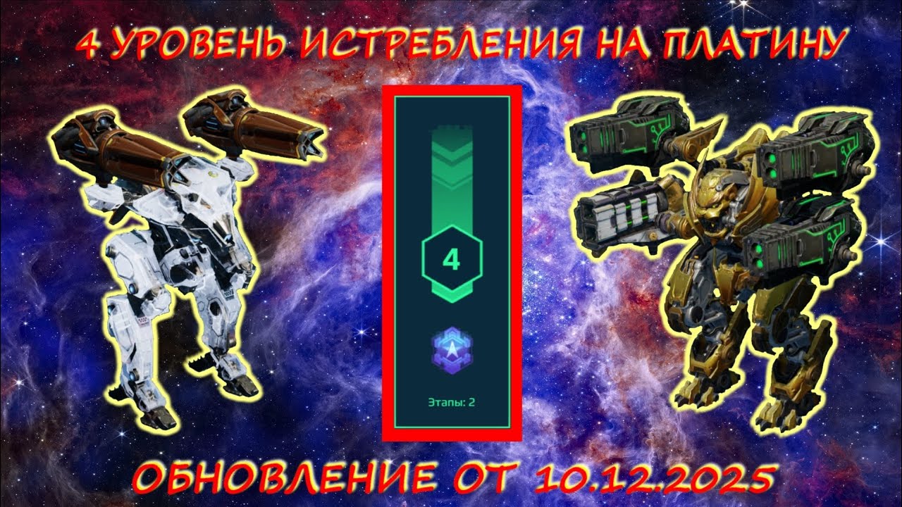 4 УРОВЕНЬ ИСТРЕБЛЕНИЯ ПАУКОВ В ОХОТНИЧЬИХ УГОДЬЯХ НА ПЛАТИНУ В ОБНОВЛЕНИИ ОТ 10.12.25 В WAR ROBOTS 