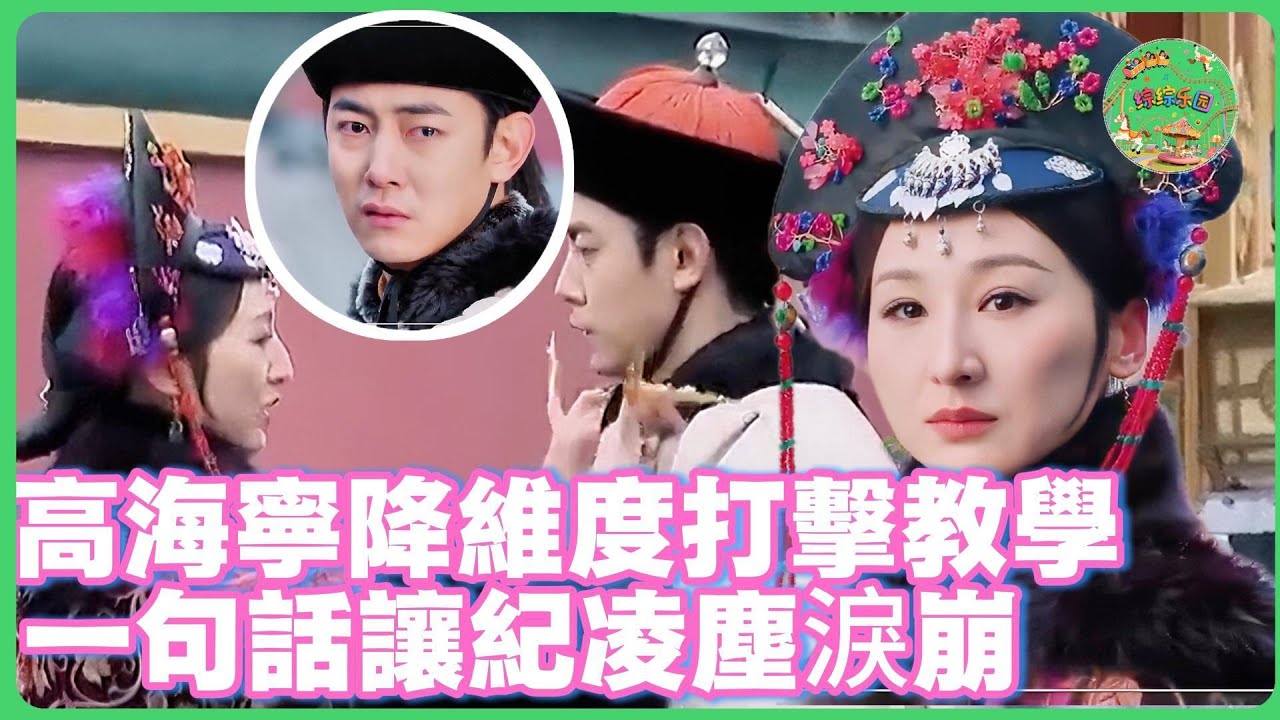 高海寧降維打擊式溝通！郝蕾苦口婆心教不會，她只用一句點評就讓紀凌塵淚崩！🔥| #无限超越班 #王浩信 #梁家辉 #叶童 #tvb #高海宁 #郝蕾 #纪凌尘