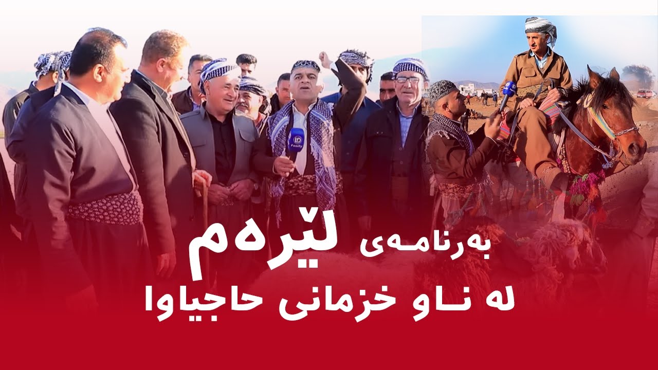 Rasuka l ڕەسوکە l بەرنامەی لێرەم - حاجیاوا