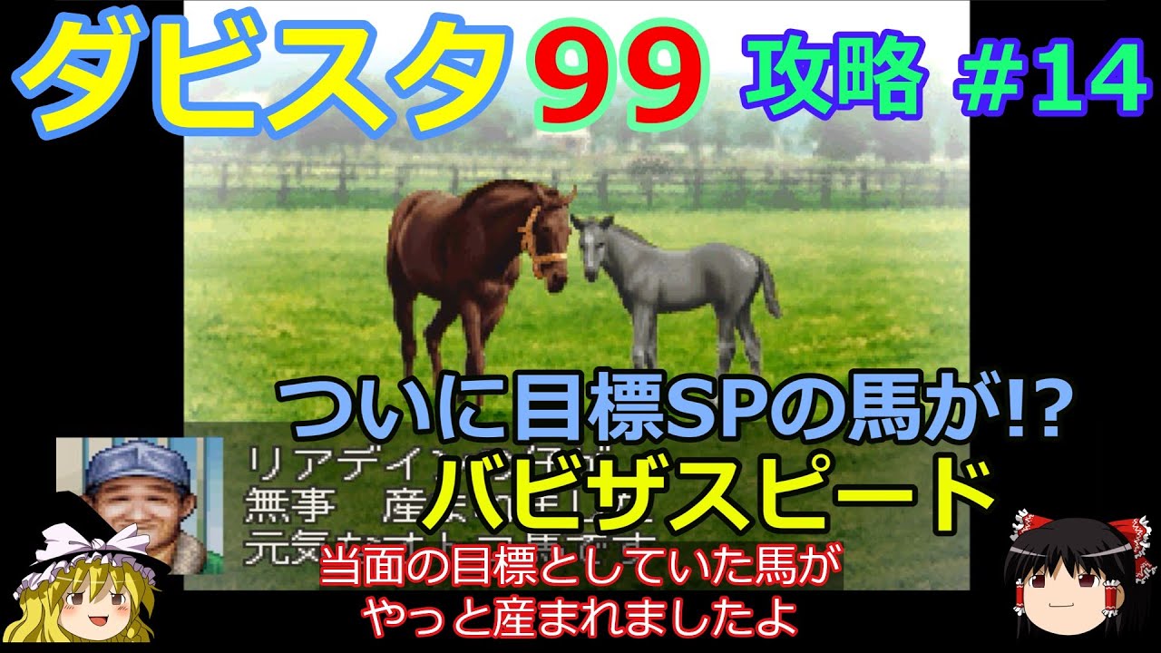 【ダビスタ99】PS版 攻略 #14【ついに当面の目標SPに到達】バビザスピード