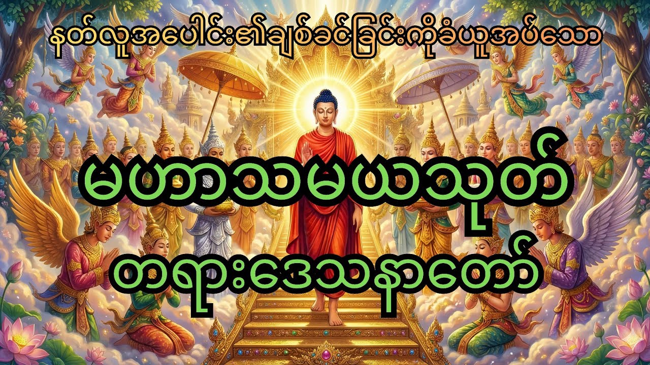 မဟာသမယသုတ် တရားတော်၊ နတ်ချစ်သုတ္တန်၊ နေ့စဉ်ပူဇော်ရန်