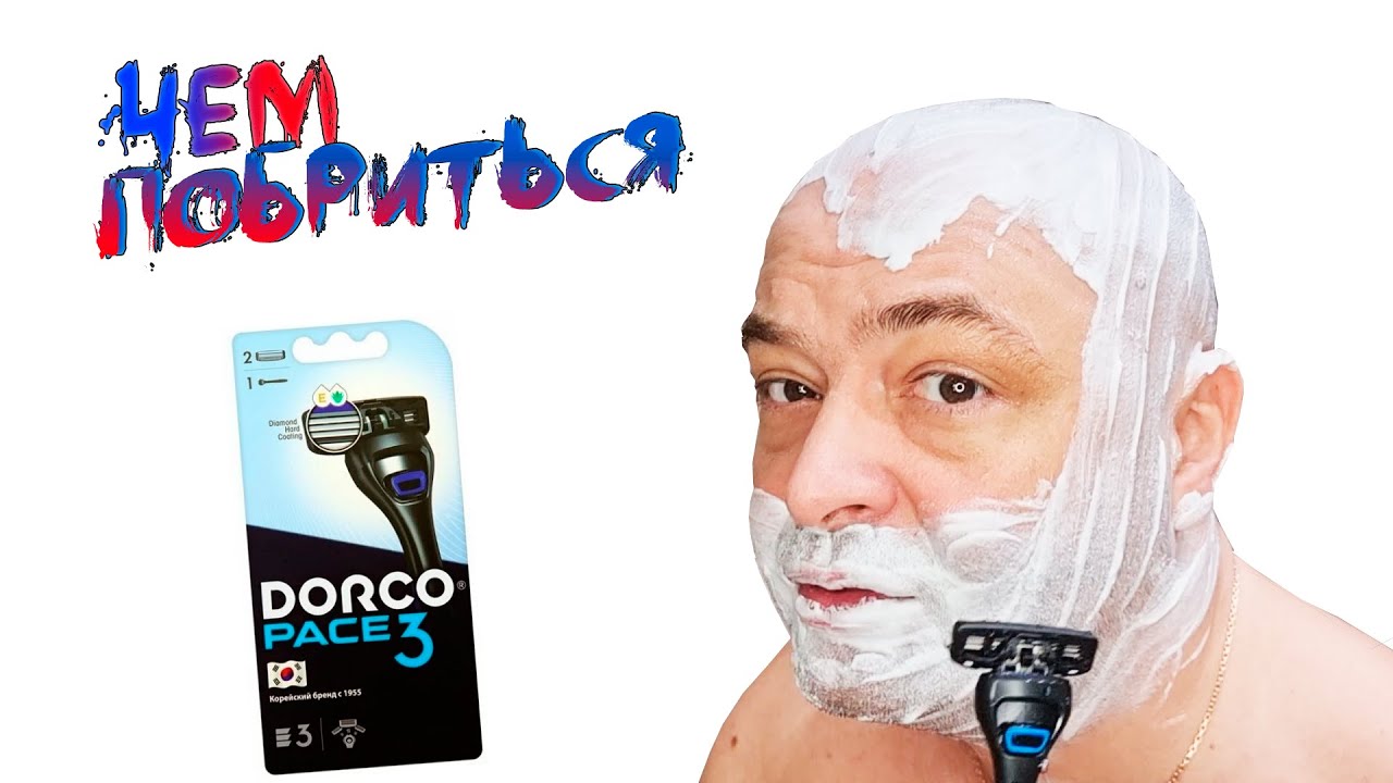 Бритвенный станок DORCO PACE3 или конкурент Mach3?