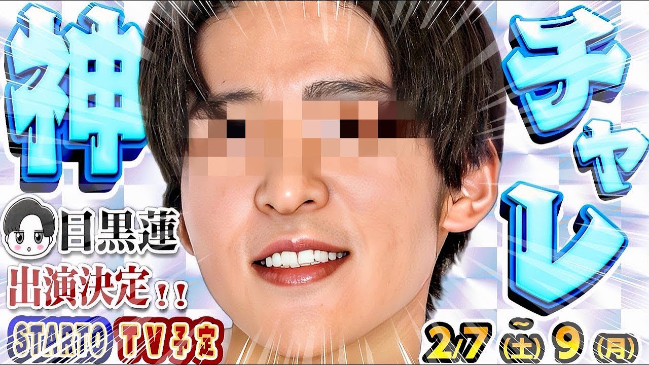 🎀新着🎀🖤目黒蓮 神業チャレンジ💙渡辺翔太×木村拓哉 対談【STARTOテレビ 2/7(土)～2/9(月)】👑キンプリ🐙なにわ🅰️Aぇ→歌番組決定🎤【スタエンTV出演情報】