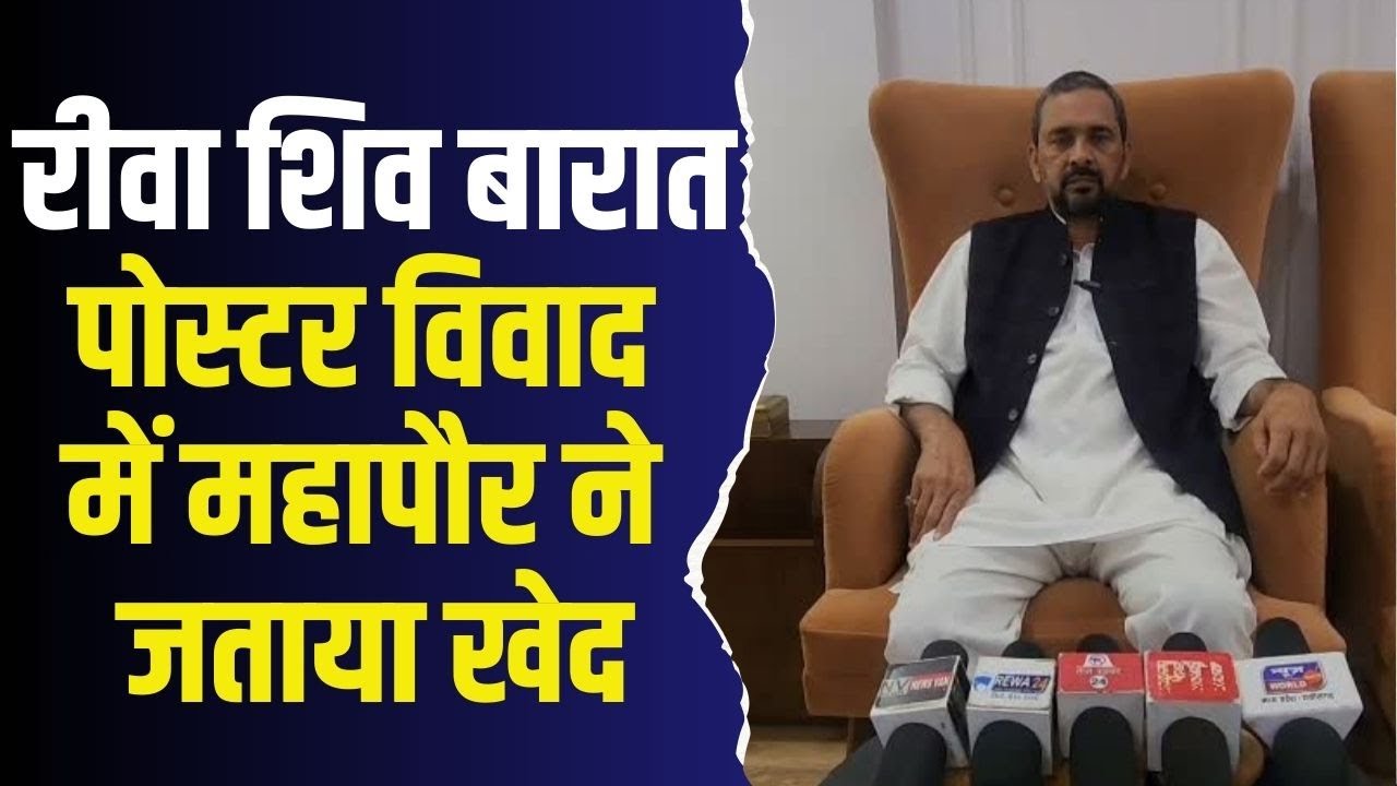 रीवा: शिव बारात के पोस्टर हटाने पर मचा बवाल, महापौर बोले हुई है चूक, 2 दिन में मांगी रिपोर्ट