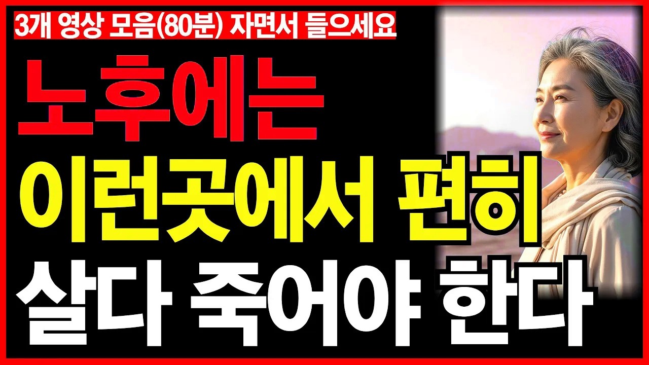 노후에는 이런곳에서 편히 살다 죽어야 한다 (3개 베스트영상 80분)ㅣ노후인생ㅣ노년재혼ㅣ노년인생ㅣ노년건강ㅣ무병장수ㅣ라디오ㅣ오디오북