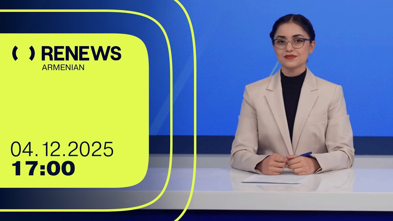 Իշխանություն-Եկեղեցի դիմակայությունն ավելի է սրվում | 17։00 | 04.12.2025 | RENEWS