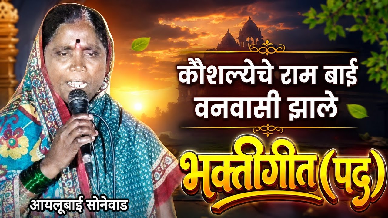 bhakti geet,आयलूबाई सोनेवाड,भक्तीगीत,ailubai sonewad, कौशल्येचे राम बाई,गवळणी, भजन,भावगीत,रामपद,