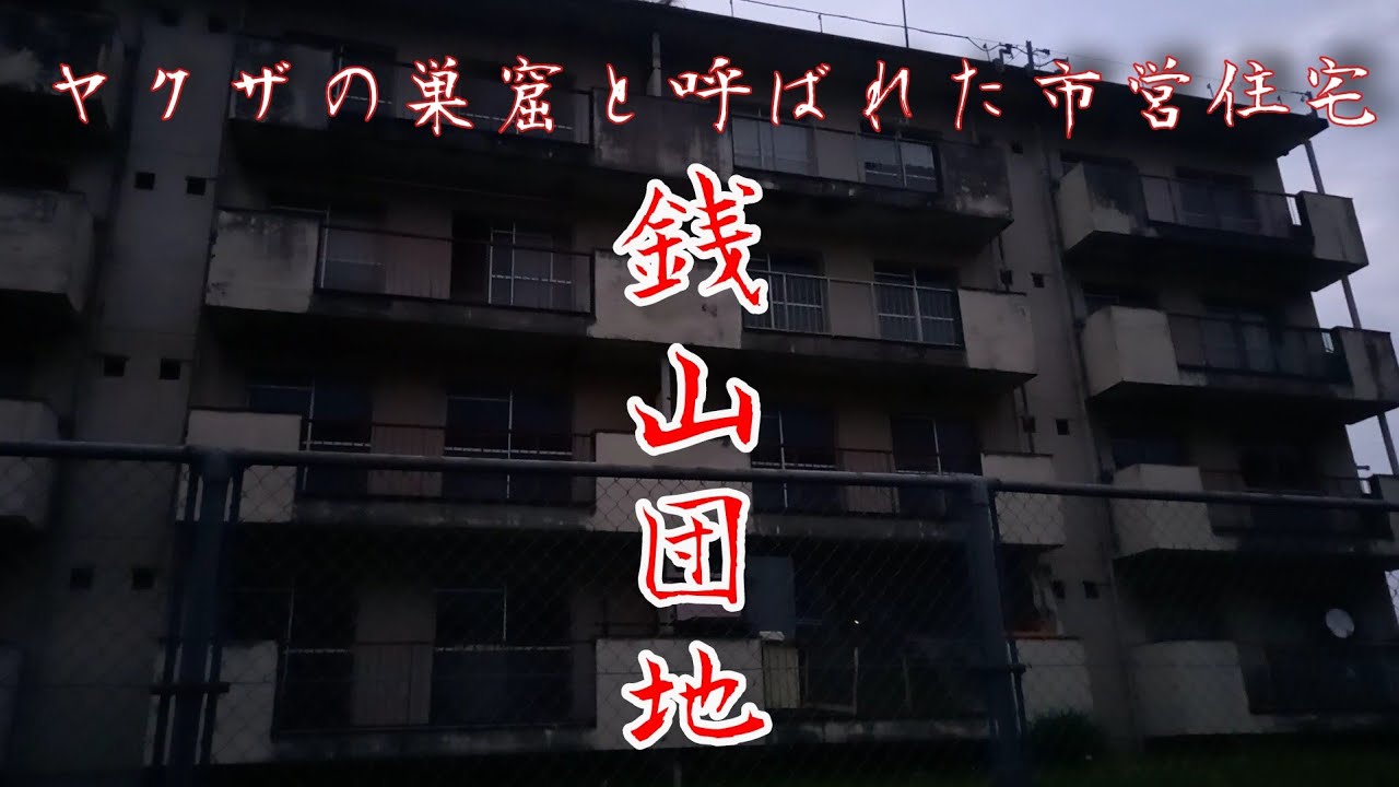 ヤクザの巣窟と呼ばれた【市営住宅】　銭山団地　　三重県津市神戸