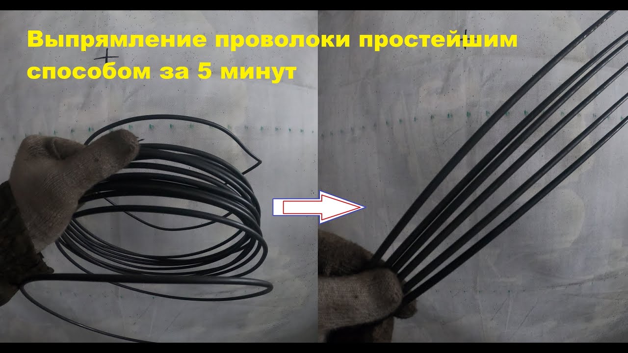 Как выпрямить проволоку быстро