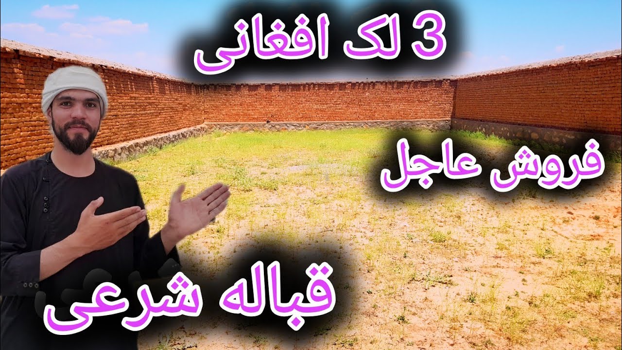 زمین فروشی عاجل 3 بسوه به قیمت 3 لک افغانی با قباله شرعی .😱
