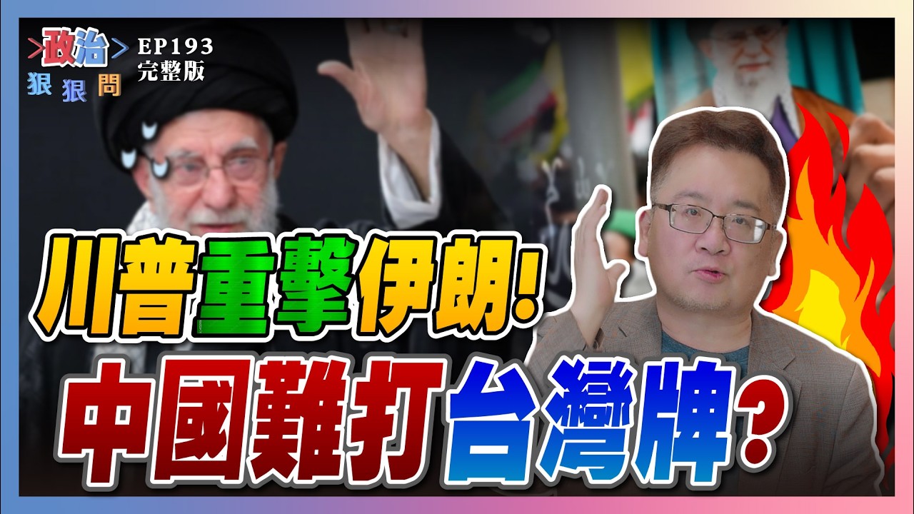 【政治狠狠問 EP193】首戰即終戰？川普出兵伊朗斬首哈米尼！中國擴張野心遭遏制？難打台灣牌？新青安2.0來了！細節說給您聽！  #政治狠狠問#張宇韶#川普#伊朗#以色列#中天11傻#邱敏寬#張嘉玲