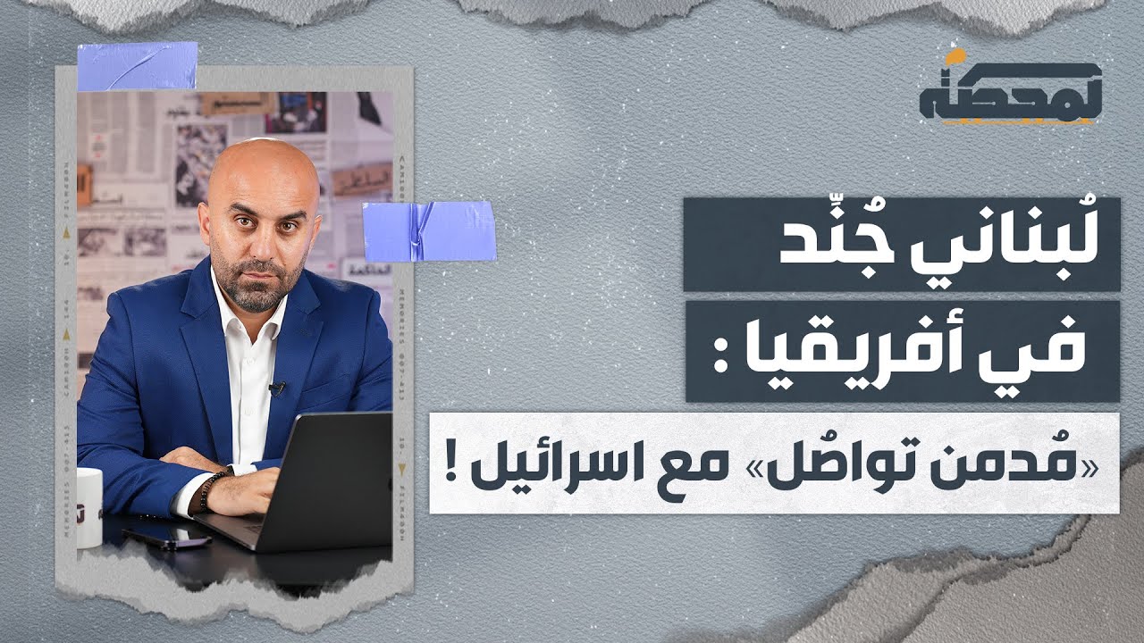 لُبناني جُنِّد في أفريقيا : «مُدمن تواصل» مع اسرائيل !