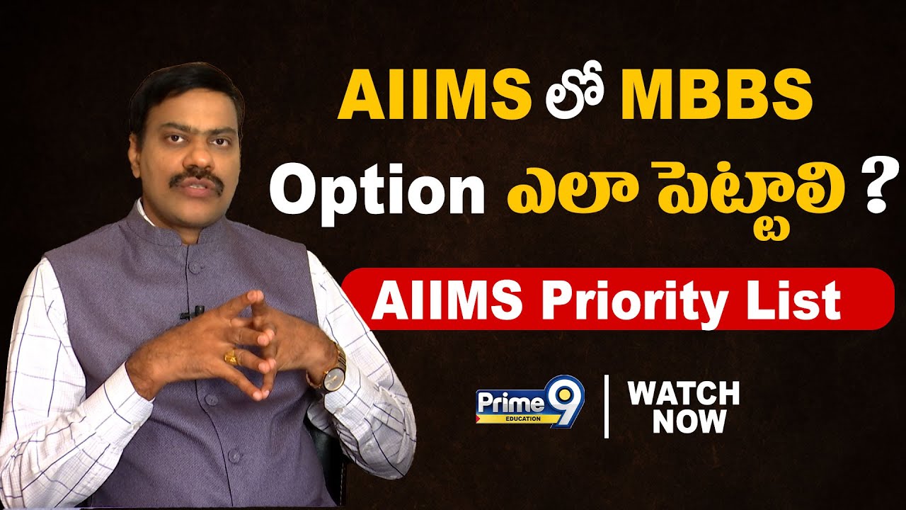 AIIMS లో MBBS Option ఎలా-పెట్టాలి ? | Dr Satish | Prime9 Education