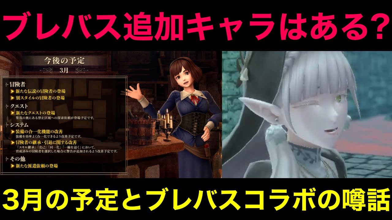 【ウィズダフネ】ブレバスコラボにキャラ追加はある？3月予定の確認と予想、追加キャラの噂話について【ウィザードリィダフネ】【Wizardry Variants Daphne】