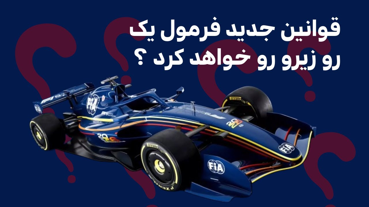 ‎قوانین جدید فرمول یک: چگونه مسابقات را دگرگون خواهند کرد؟