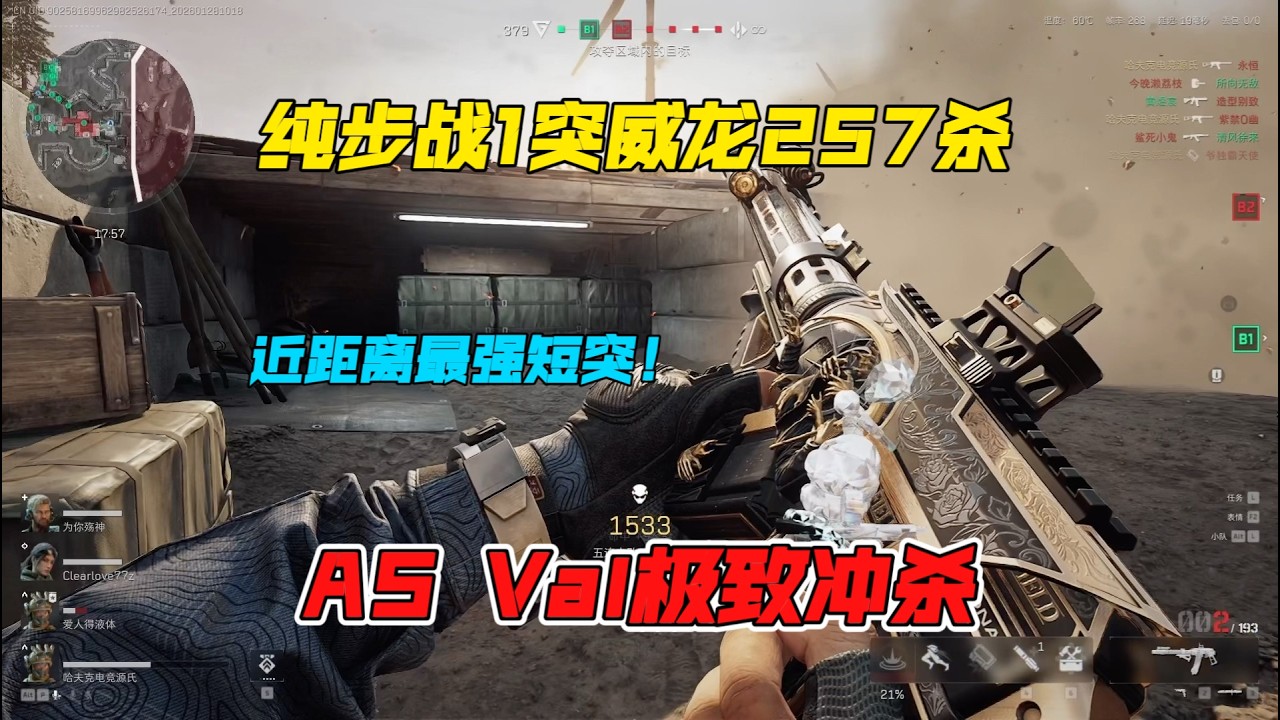 【三角洲行动】AS Val纯步战1突威龙257杀，近距离最强短突可不是跟你闹着玩的！！！