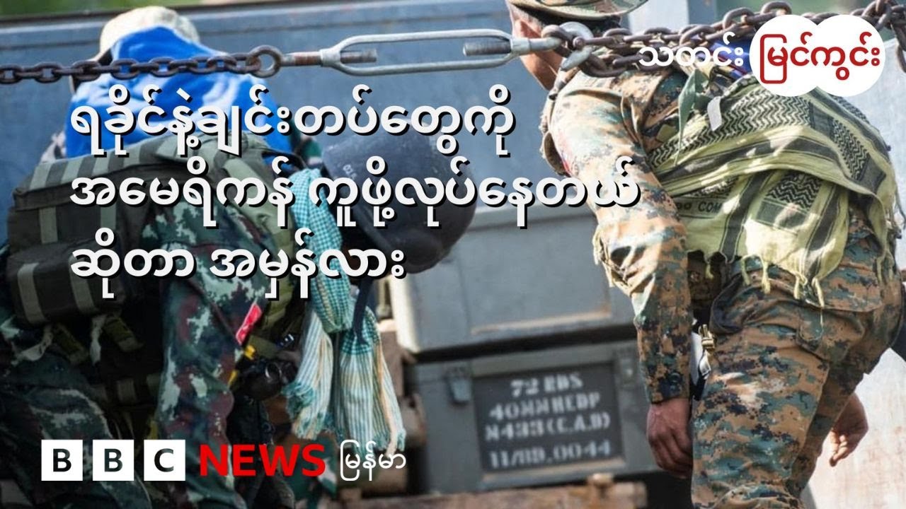 ရခိုင်နဲ့ချင်း တပ်ဖွဲ့တွေကို အမေရိကန်က ကူဖို့ လုပ်နေတယ် ဆိုတာ အမှန်လား - BBC News မြန်မာ