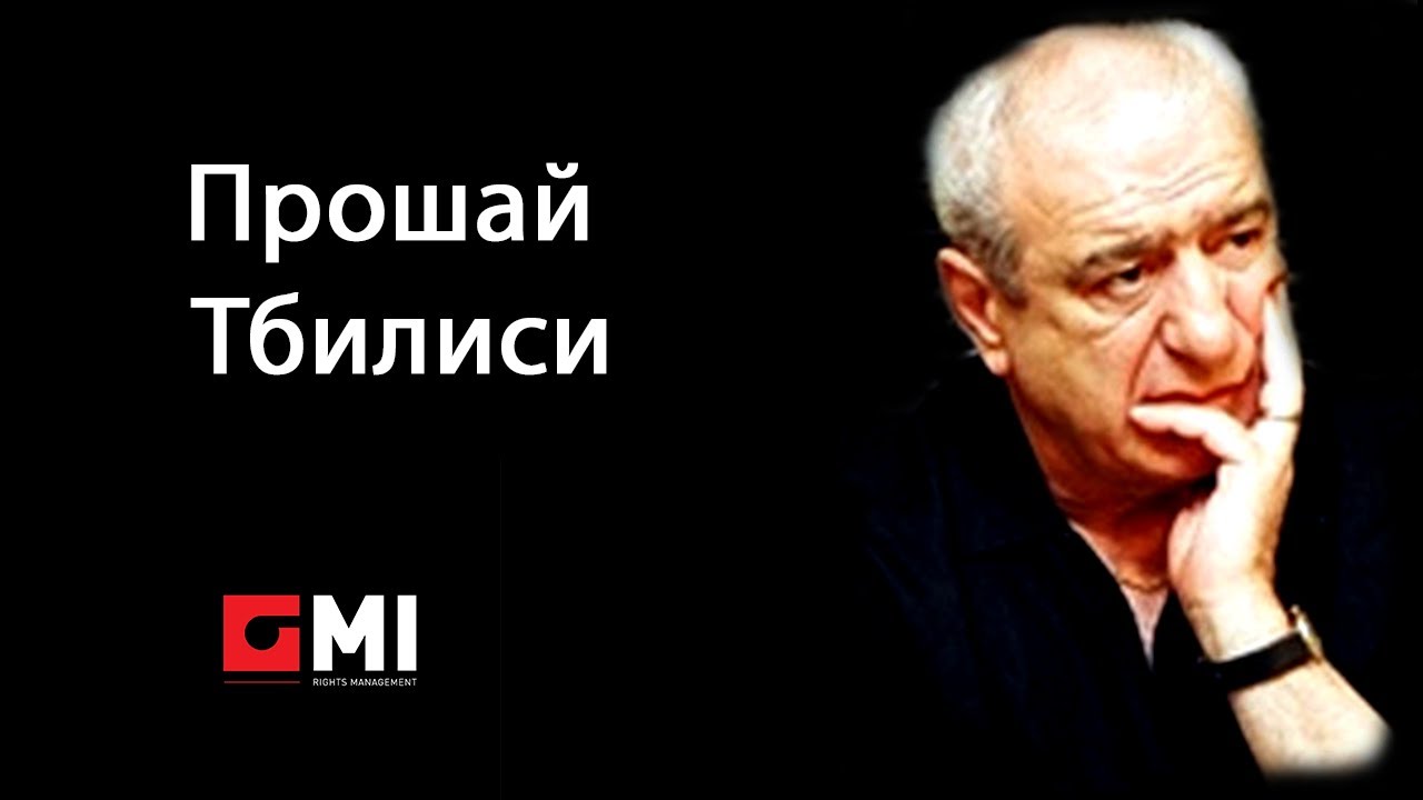 მერაბ სეფაშვილი - Прощай Тбилиси