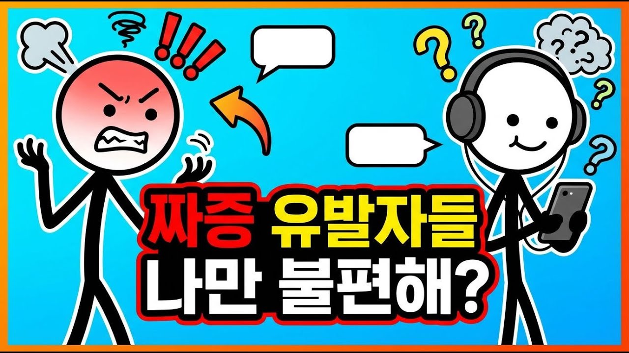 인간관계에서 짜증을 유발하는 눈치 없는 사람들의 특징과 그에 대한 이해 #눈치없는사람 #사회적상호작용 #심리학
