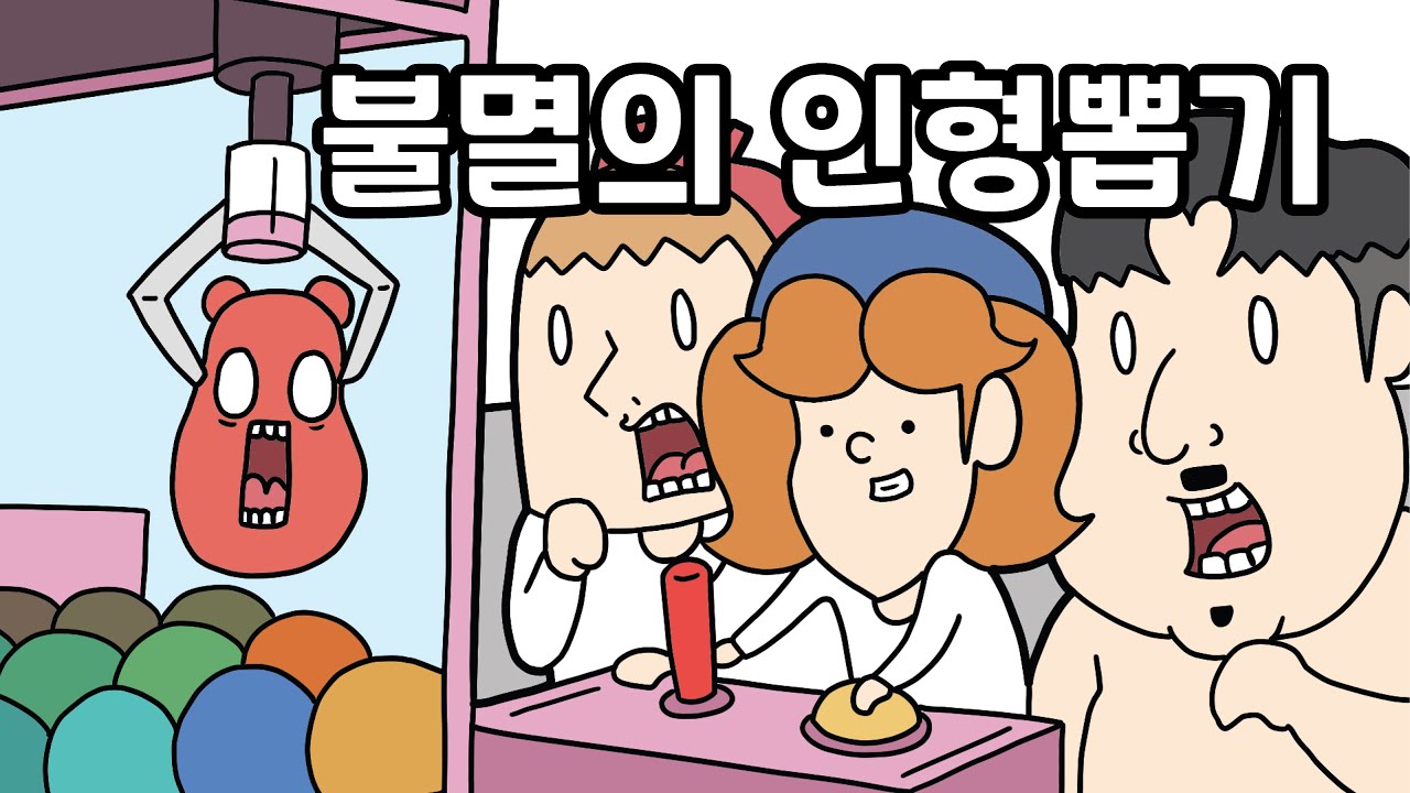 만상현 - 불멸의 인형뽑기
