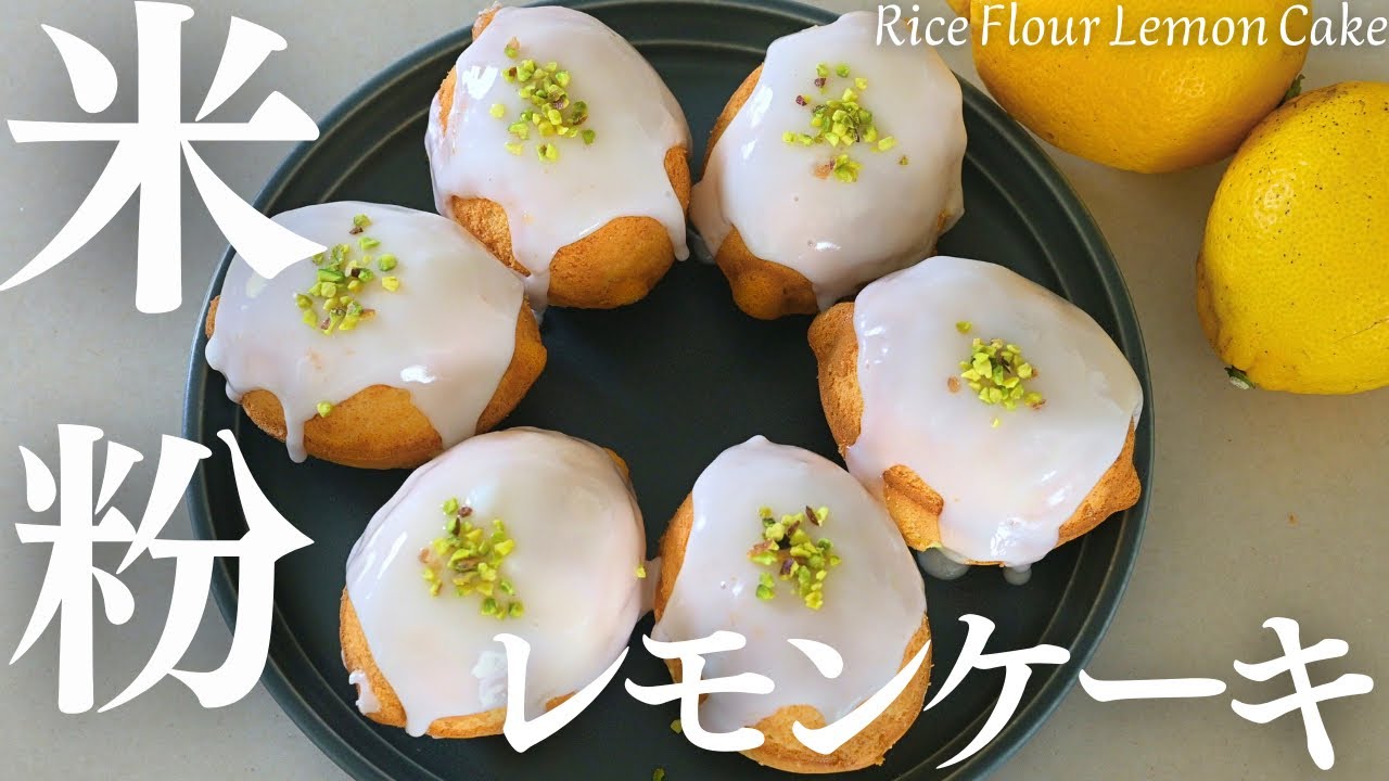 小麦粉・バターなし【米粉レモンケーキ】コロンと可愛いあまずっぱ幸せ米粉プチケーキできた！Rice Flour Lemon Cake