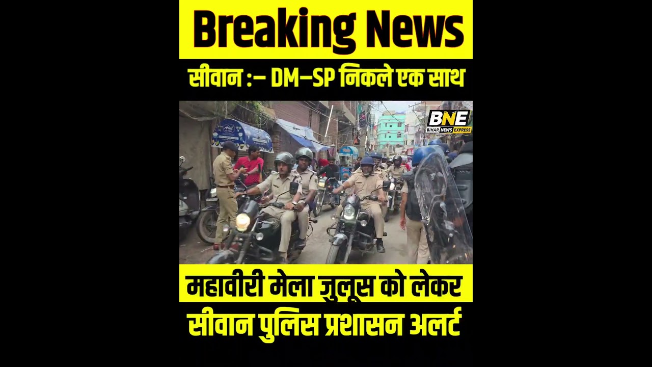 #siwan :&ndash; DM &ndash; SP एक्शन में, मेला से पहले अलर्ट। देखें खबर..