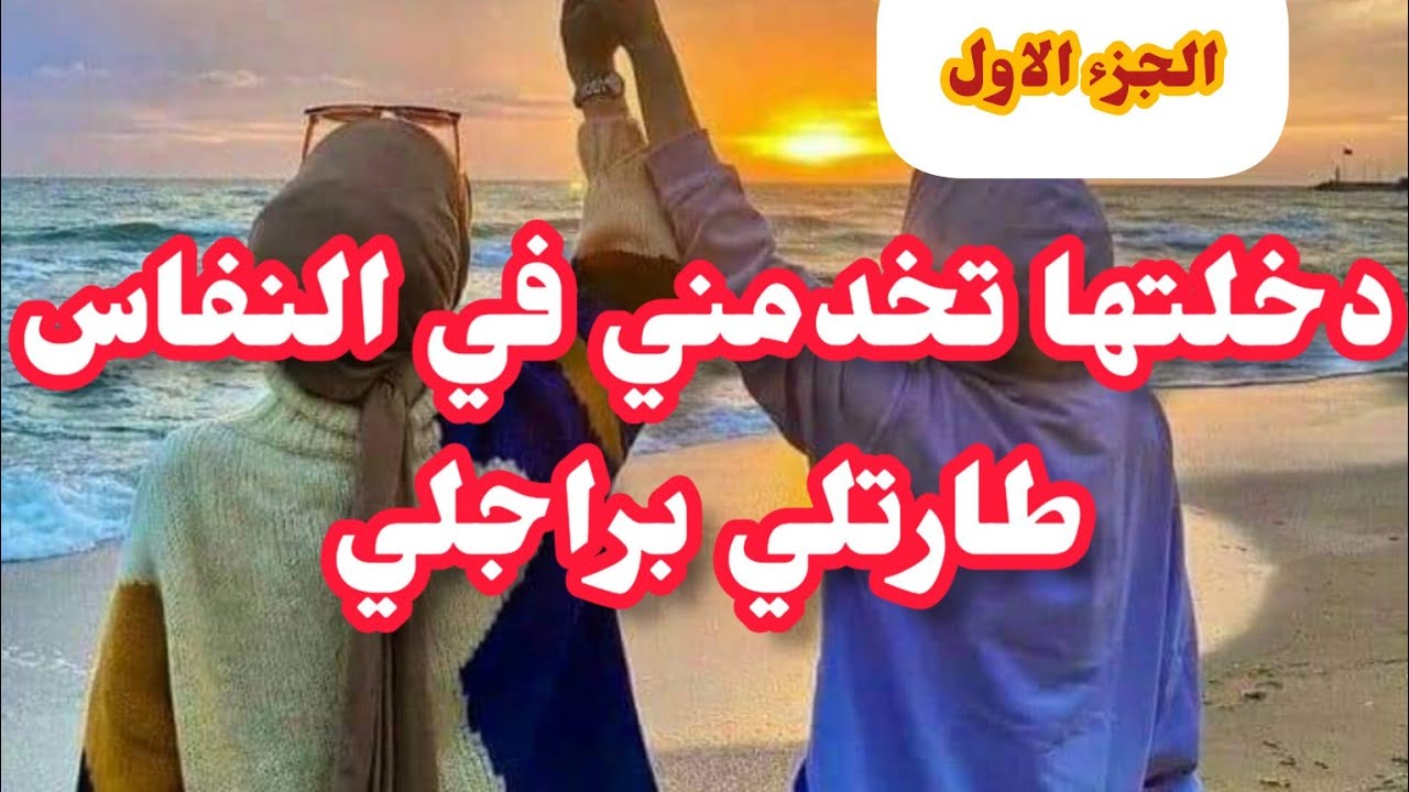 دخلت لفعى لداري تخدمني عشيت في حل واربط⛔ ونهايتي الصادمة مع راجلي ❌رديتلها الضربة ضربتين بصح ندمت