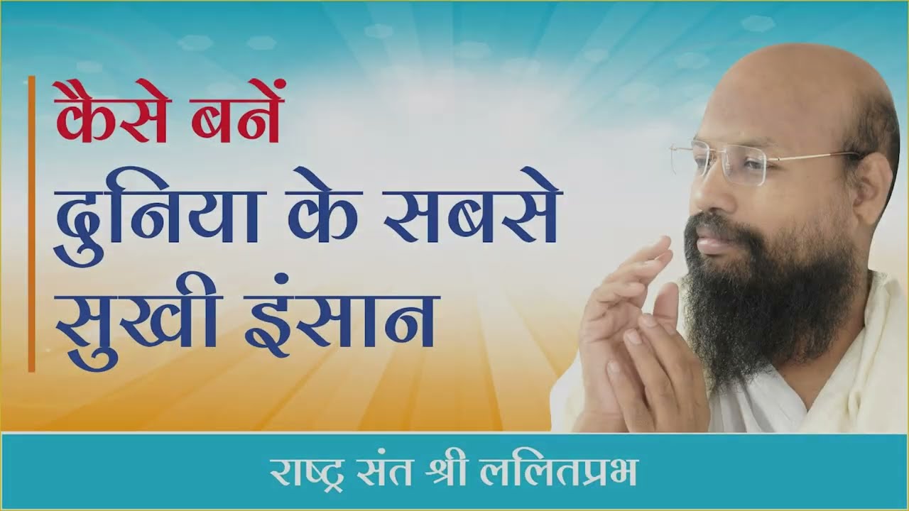 कैसे बने दुनिया के सबसे सुखी इंसान | ललितप्रभ जी | जीवन जीने की कला पर प्रवचन | हैदराबाद चातुर्मास |