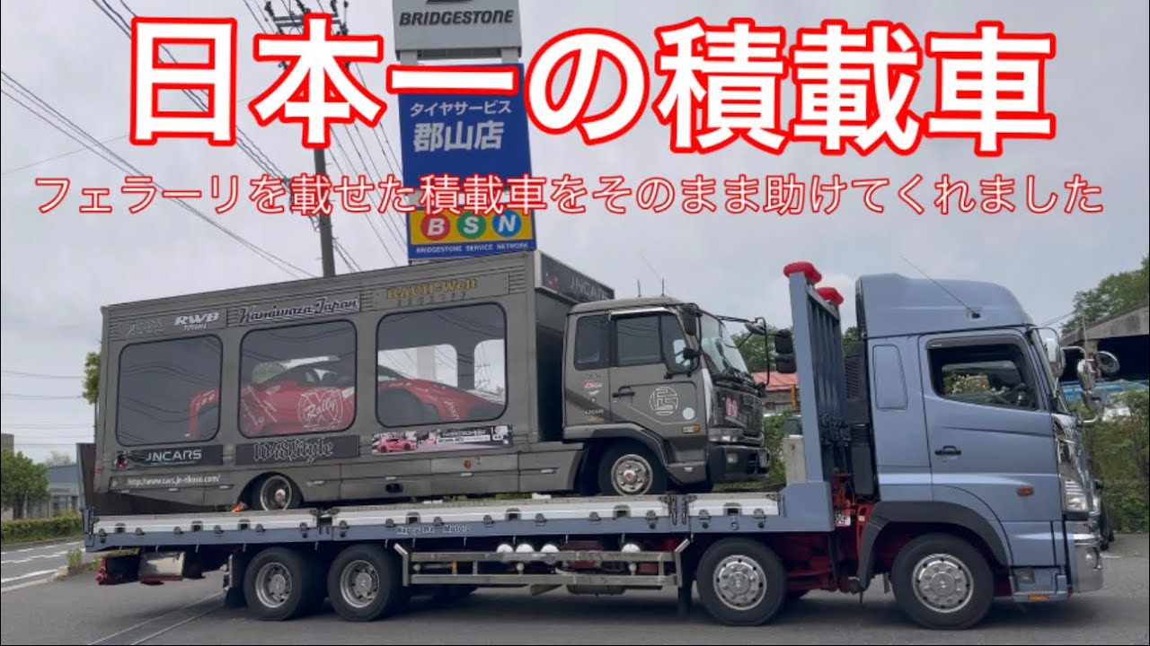 日本一の #積載車【#セルフローダー → #セフティーローダー】#フェラーリ を載せた積載車をそのまま助けてくれました