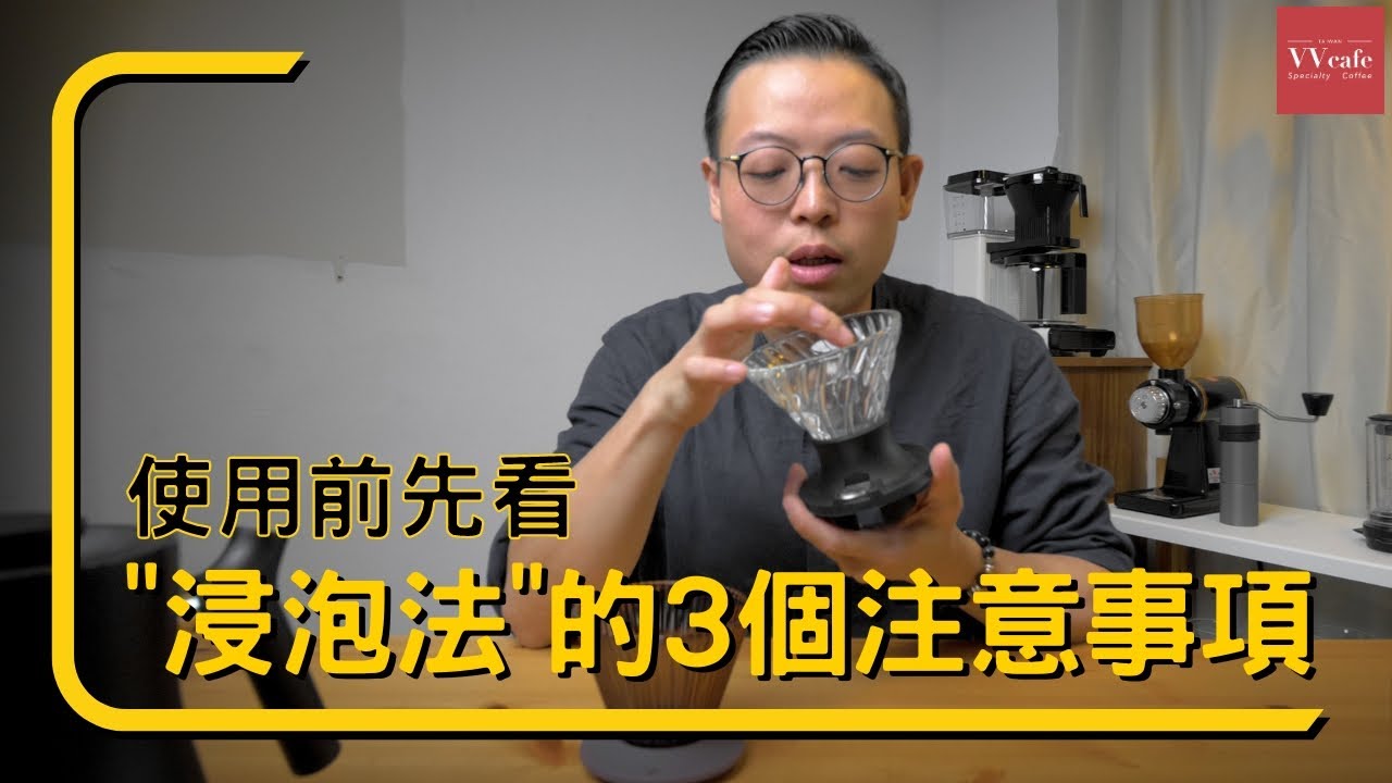 〖咖啡沖煮攻略〗在嘗試浸泡法之前你應該先知道的 3 件事