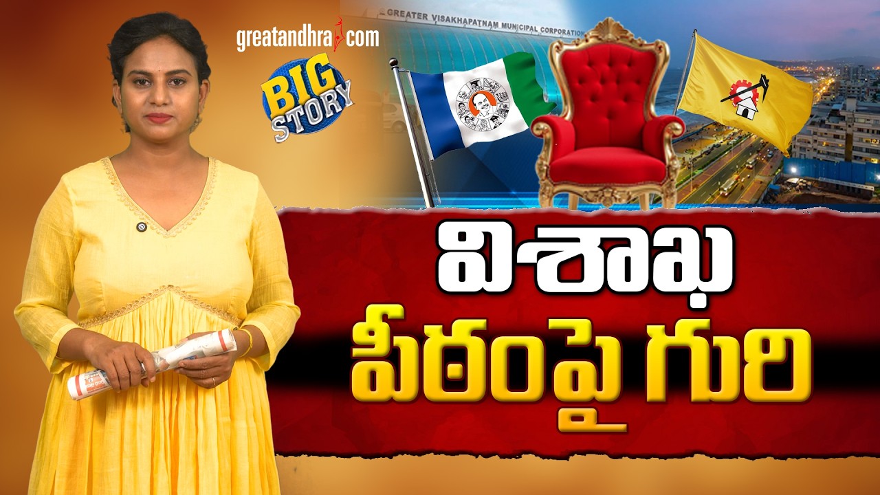విశాఖ పీఠంపై గురి | Ysrcp and TDP Focus on Visakha elections | greatandhra.com
