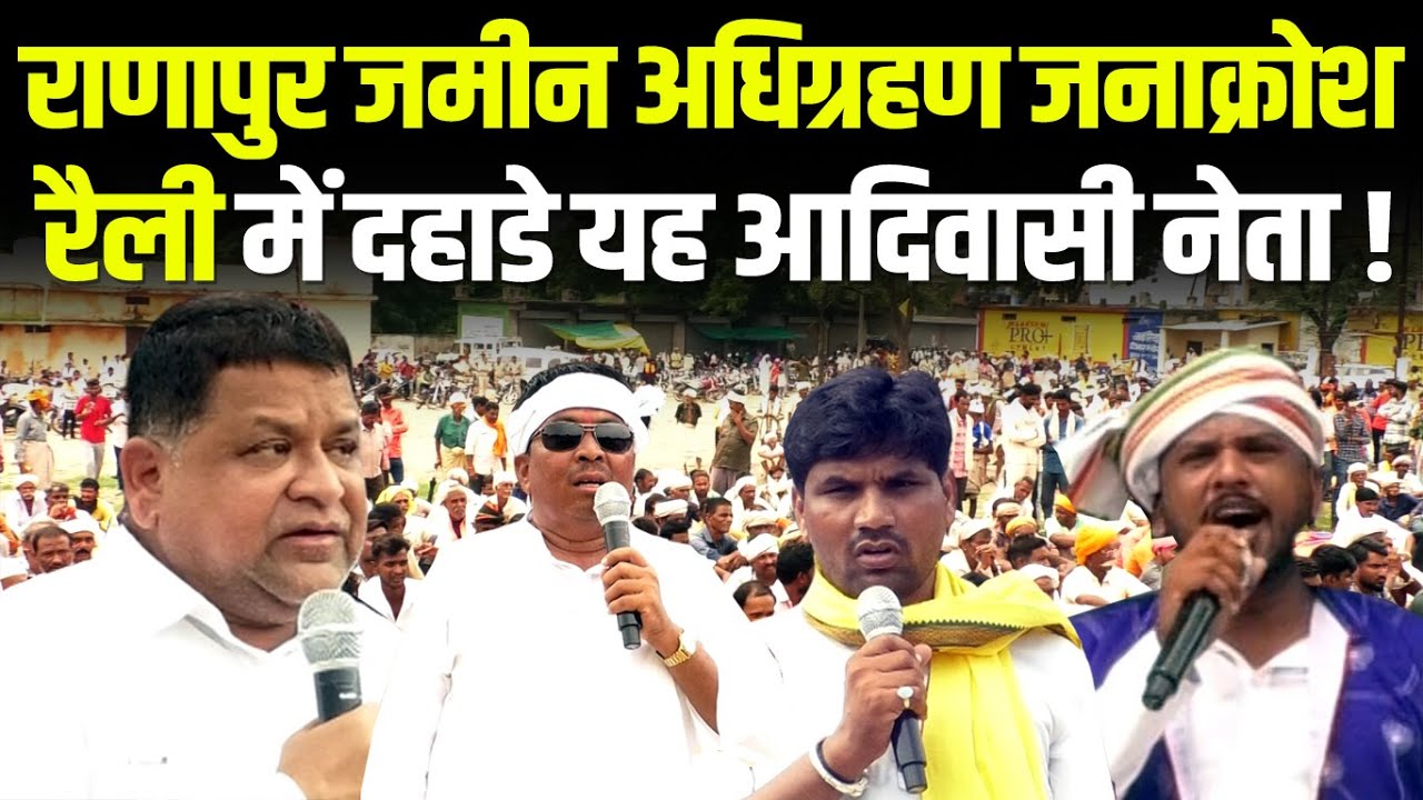 राणापुर जमीन अधिग्रहण जनाक्रोश रैली में दहाडे यह आदिवासी नेता ..!! #cblive  #tribalnews