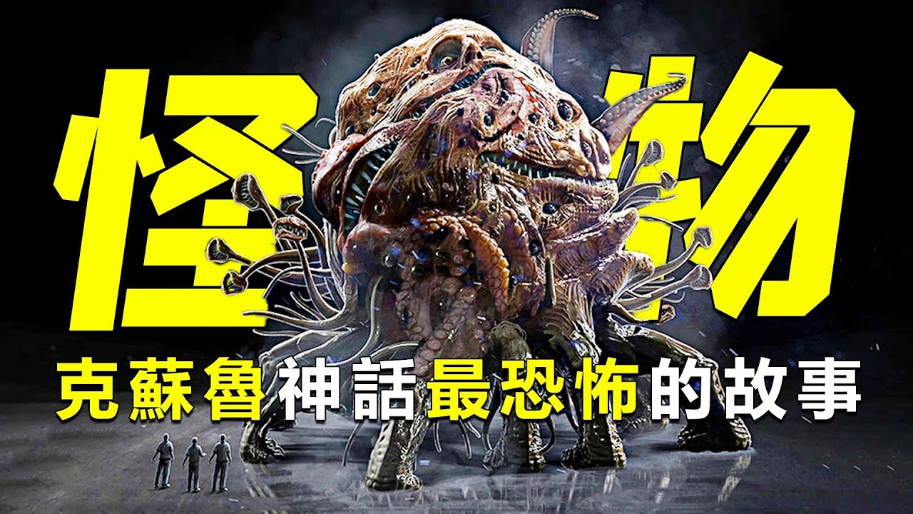 克蘇魯神話最炸裂的故事！恐怖小鎮的畸形怪胎竟是外神子嗣？《敦威治恐怖事件》原著解說#悬疑 #恐怖
