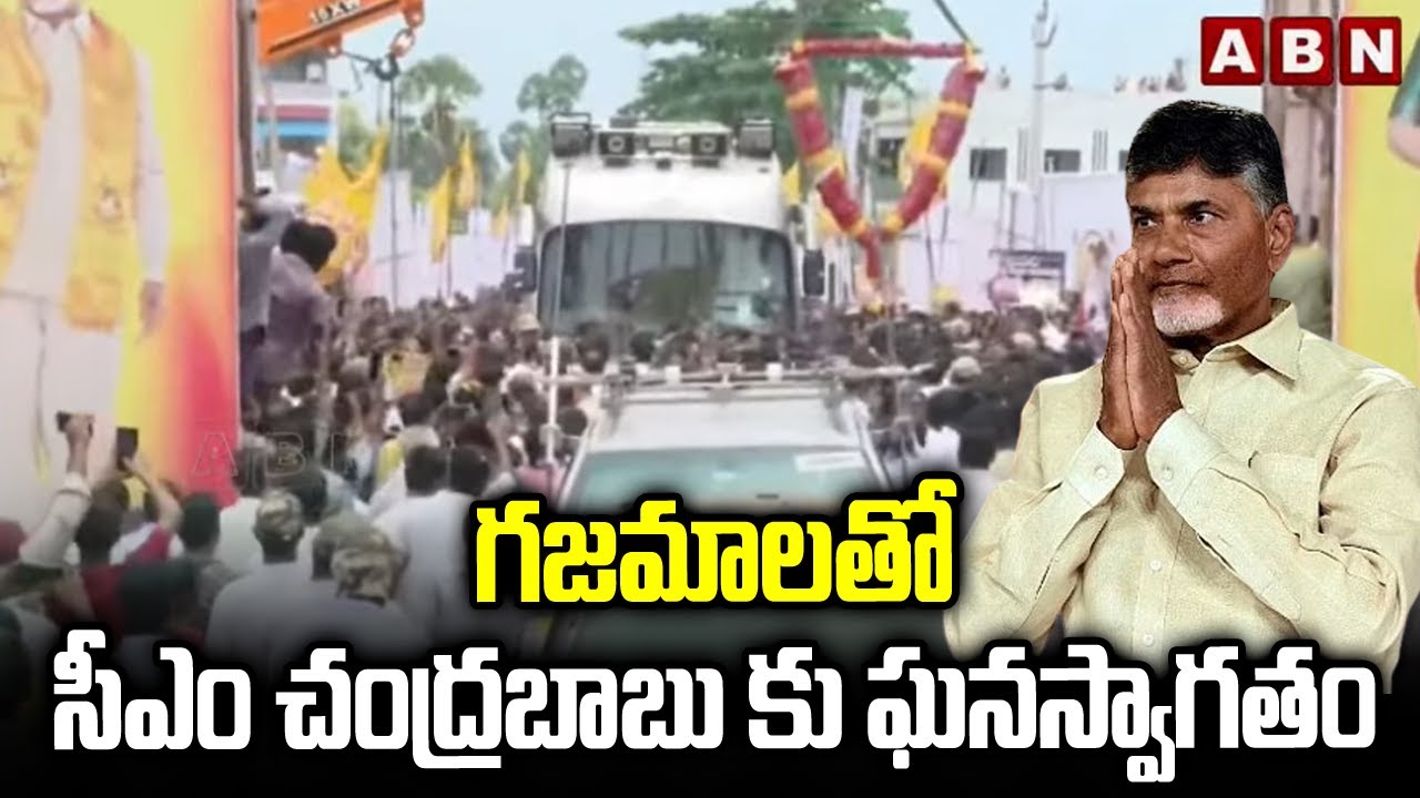గజమాలతో సీఎం చంద్రబాబుకు ఘనస్వాగతం  | Public Welcome CM Chandrababu With Garland | ABN