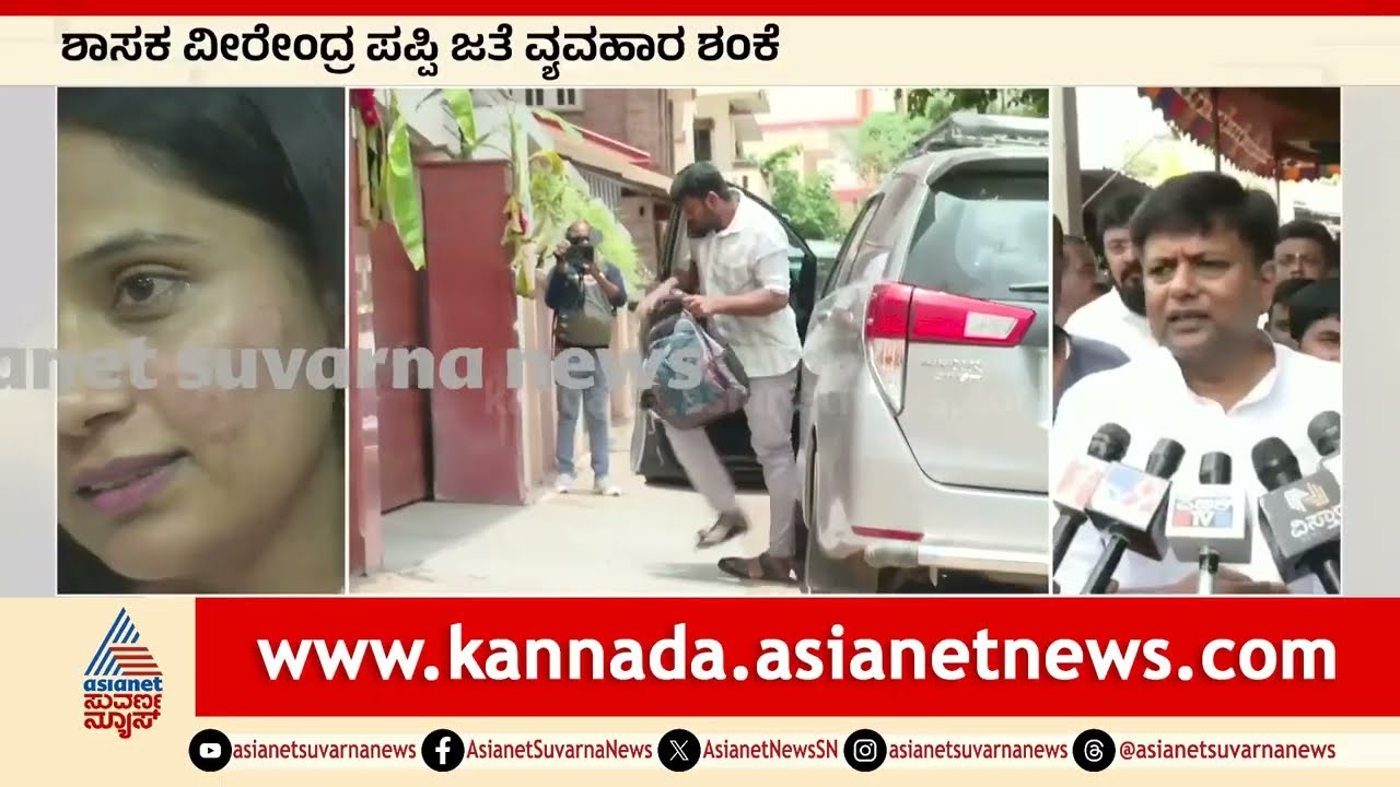 ಹನುಮಂತರಾಯಪ್ಪ ಪುತ್ರನ ಜೊತೆ ವೀರೇಂದ್ರ ಪಪ್ಪಿ ವ್ಯವಹಾರ | ED Raids Congress leader Kusuma Hanumantharayappa