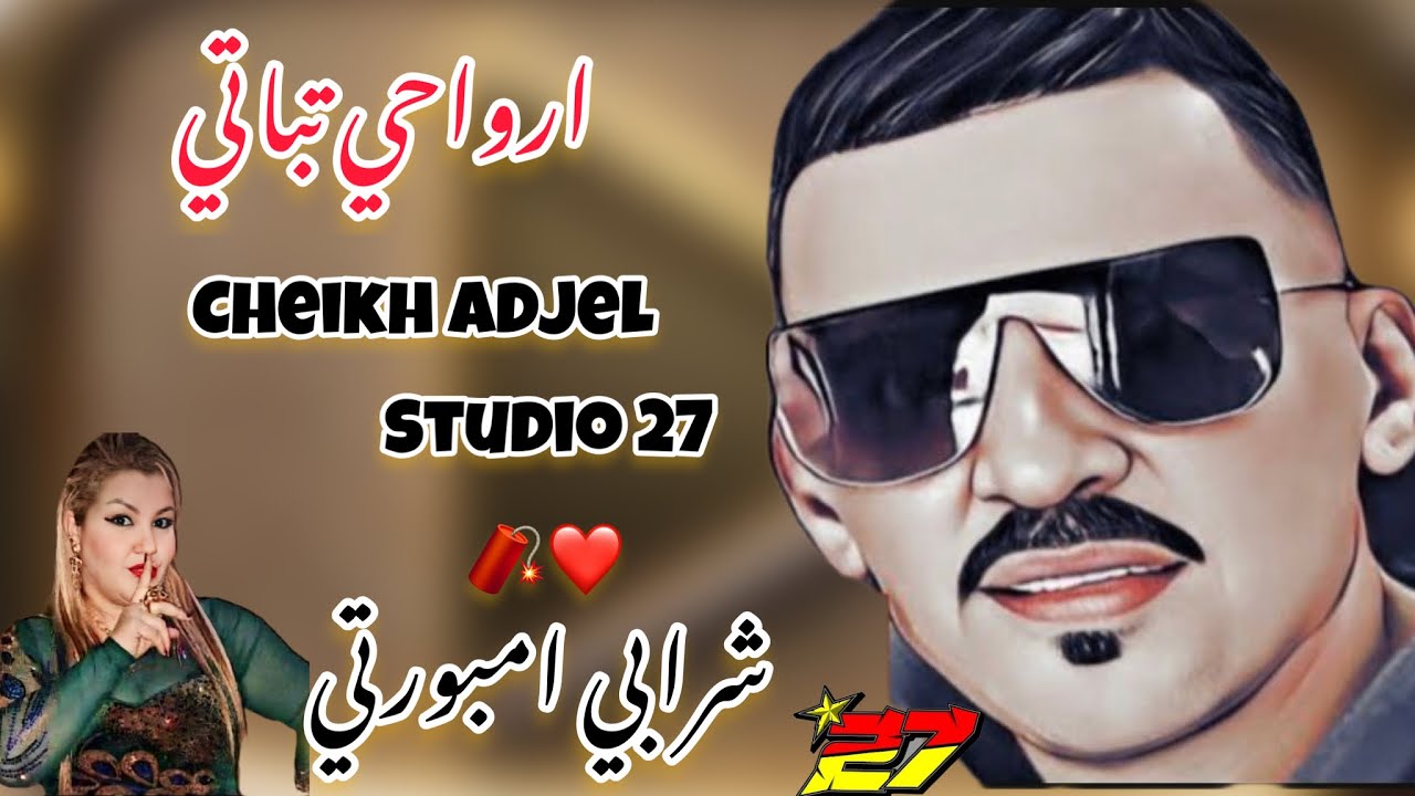 Cheikh Adjel ✅ ارواحي تباتي شرابي امبورتي ✅