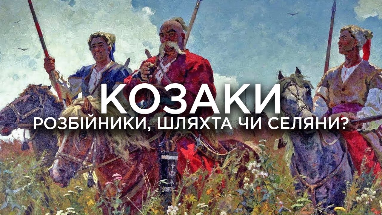 Разбойники, шляхта или крестьяне? Откуда взялись и чем зарабатывали козаки // 10 вопросов историку