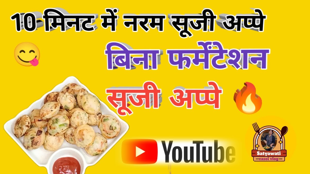 बिना फर्मेंटेशन के सूजी के नरम अप्पे 😍 | झटपट नाश्ता | Satyawati Rasoi Vlog#SoojiAppe#SujiRecipi