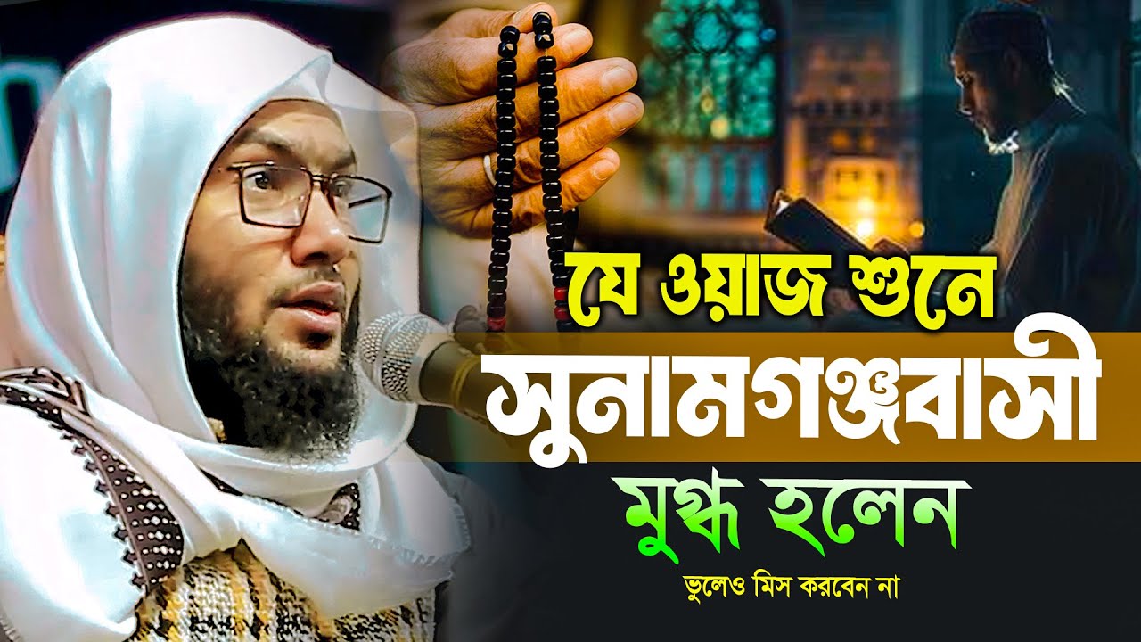 Qari mawlana suyaib ahmad asrafi waz 2025 ক্বারী মাওলানা শুয়াইব আহমদ আশরাফী নতুন ওয়াজ ২০২৫