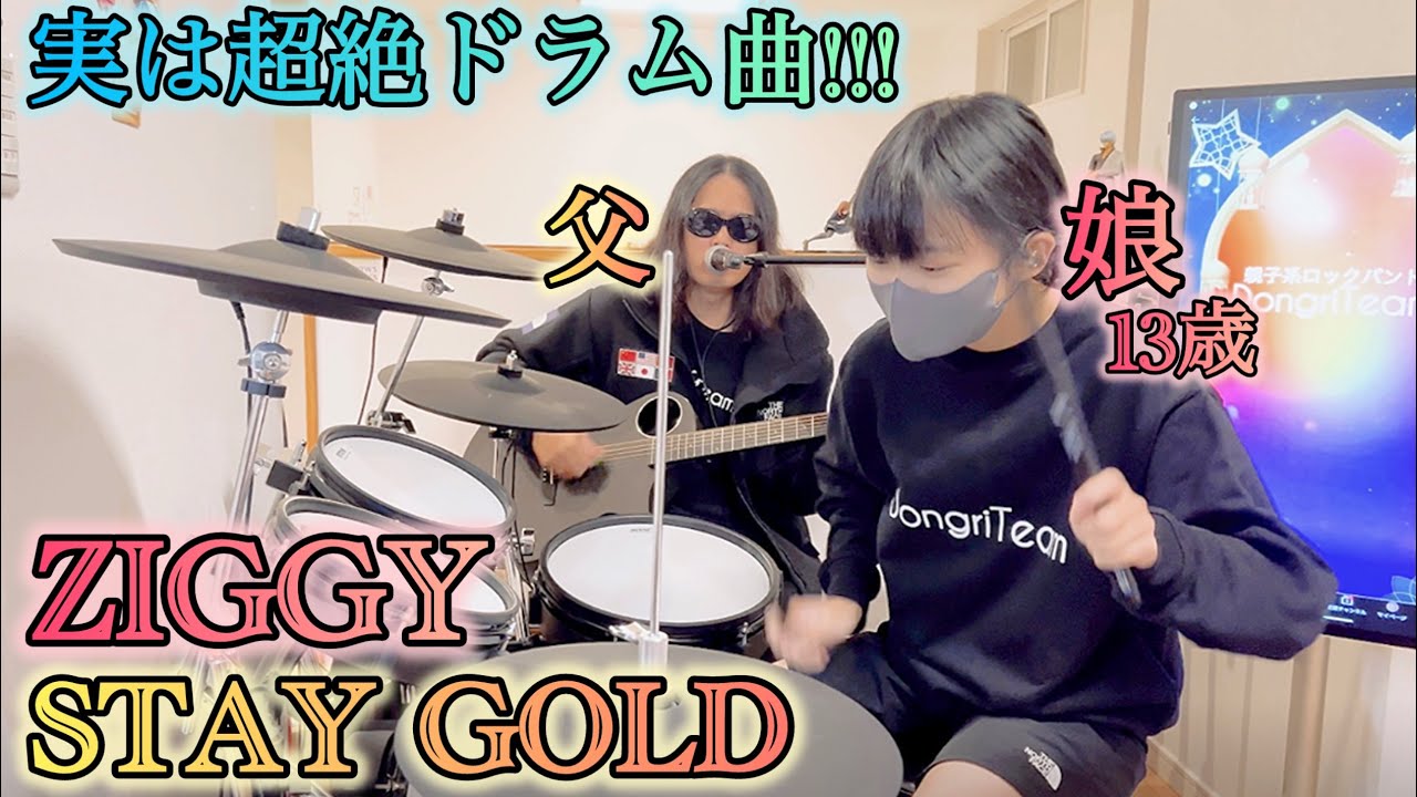STAY GOLD/ZIGGY ドラム＆ギター親子演奏