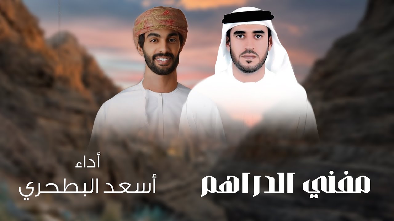 اسعد البطحري - مفني الدراهم - (حصرياً) 2025