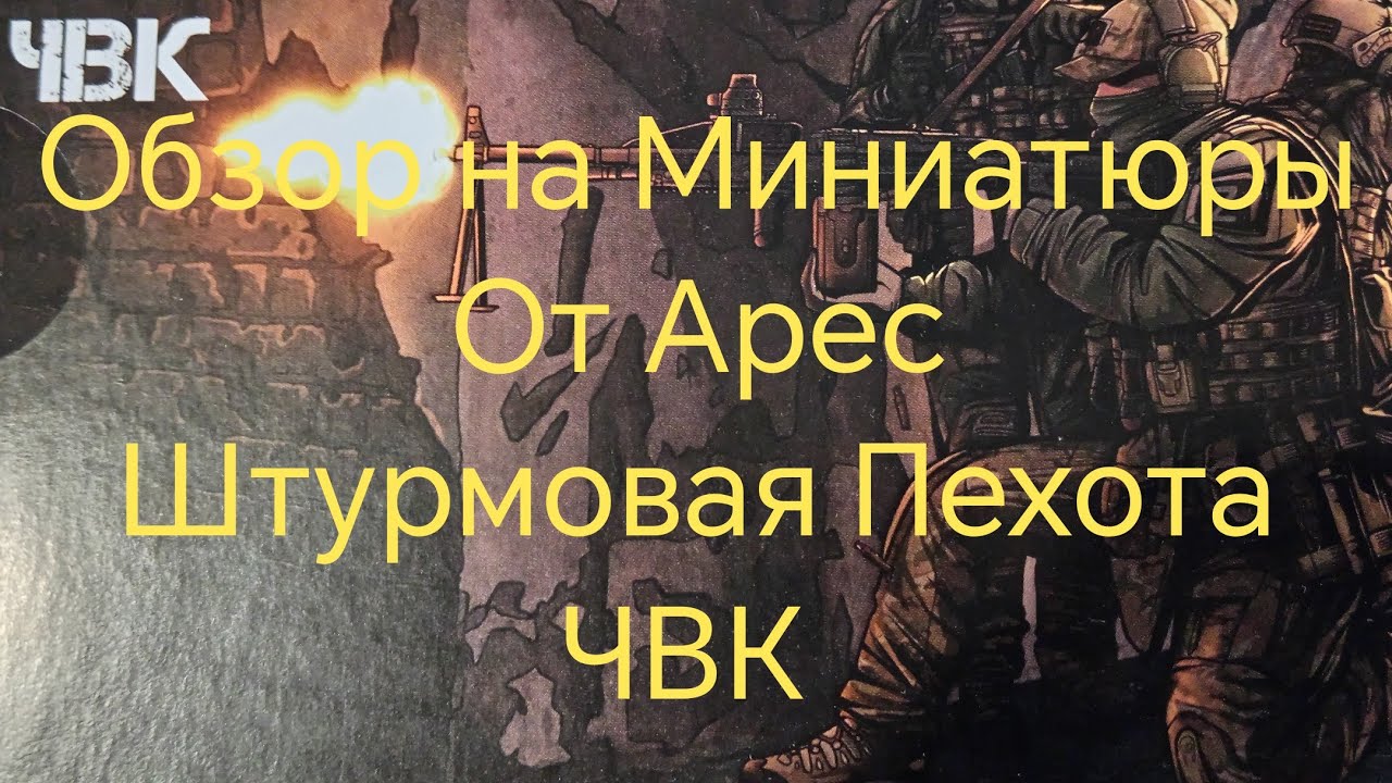 Обзор Миниатюр Арес Штурмовая Пехота Российских ЧВК 