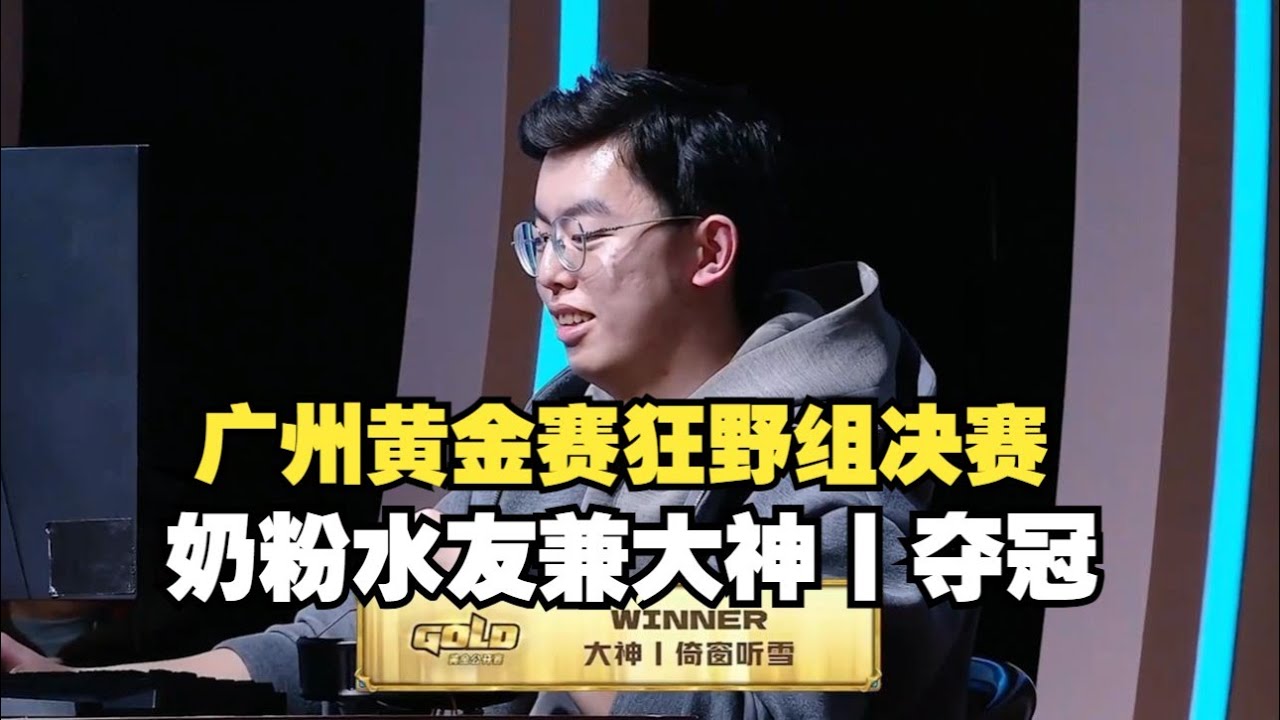 广州黄金赛狂野组决赛！奶粉水友兼大神丨击败双模式登顶选手夺冠！奇迹贼姐夫连续卡手两场幽默完了