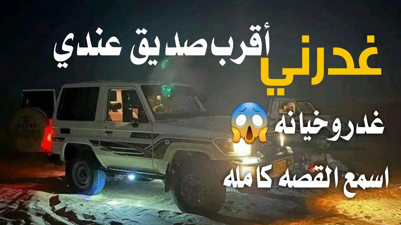 تسجيلات العباسي قصيده غدرني اقرب صديق عندي 😦  كلمات الشاعر ابومحمد عبدالله علي ناجي+967 777997642