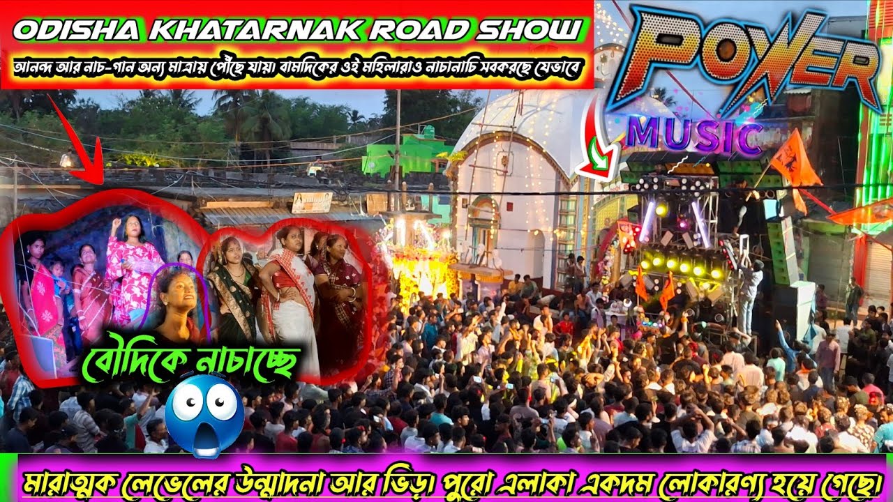 POWER Music Odisha Khatarnak road show বক্সের সামনে সব বৌদিকে নাচাচ্ছে পুরো এলাকা একদম লোকারণ্য হয়ে