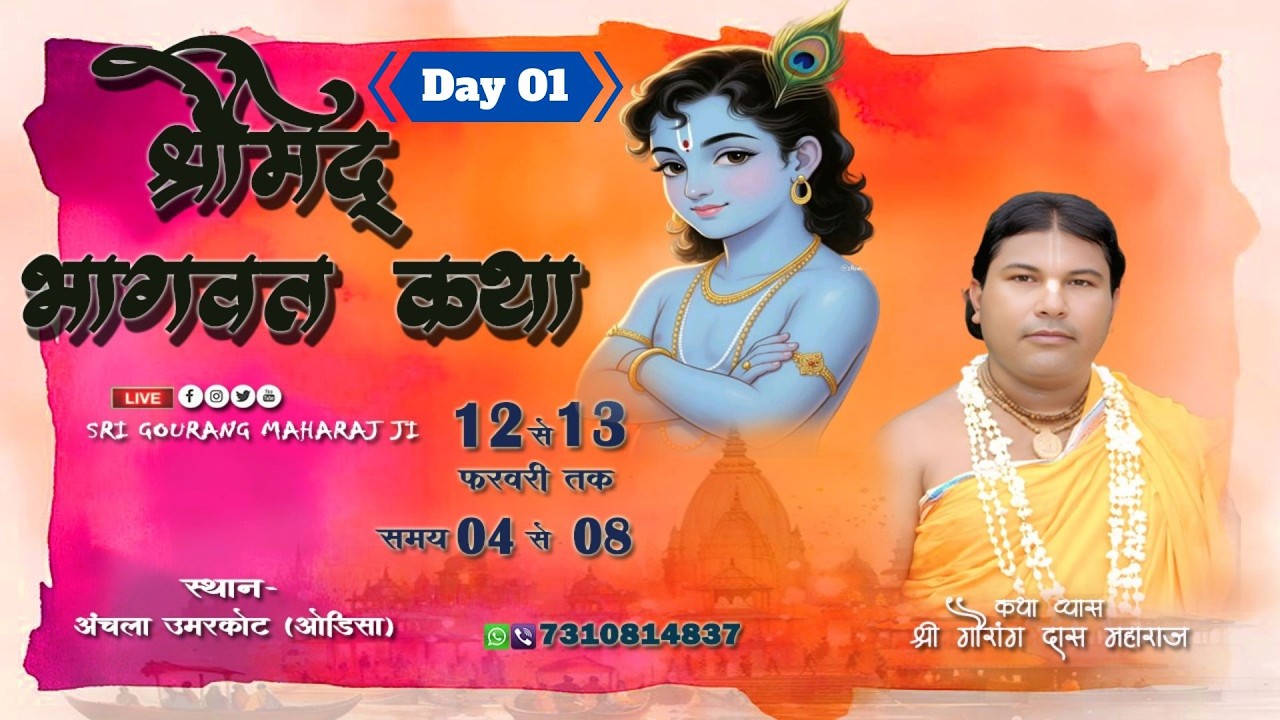 🔴Live !! Day 01 !! Srimad Bhagwat Katha !! Anchla, Omarkote, Odisha !! By - Shri Gaurang Das Maharaj