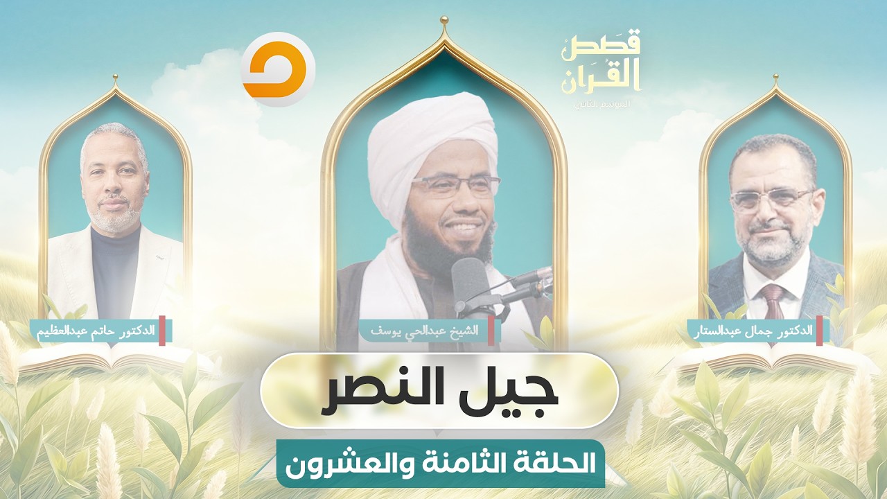 قصص القرآن | ملامح الصف الذي يُحقق النصر | الحلقة الثامنة والعشرون والأخيرة